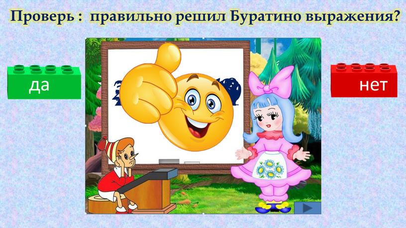 Проверь : правильно решил Буратино выражения? 3 + 5 = 8 10 + 5 =5 2+8+3 =13 20 -10= 10 10 + 10 =20 19…