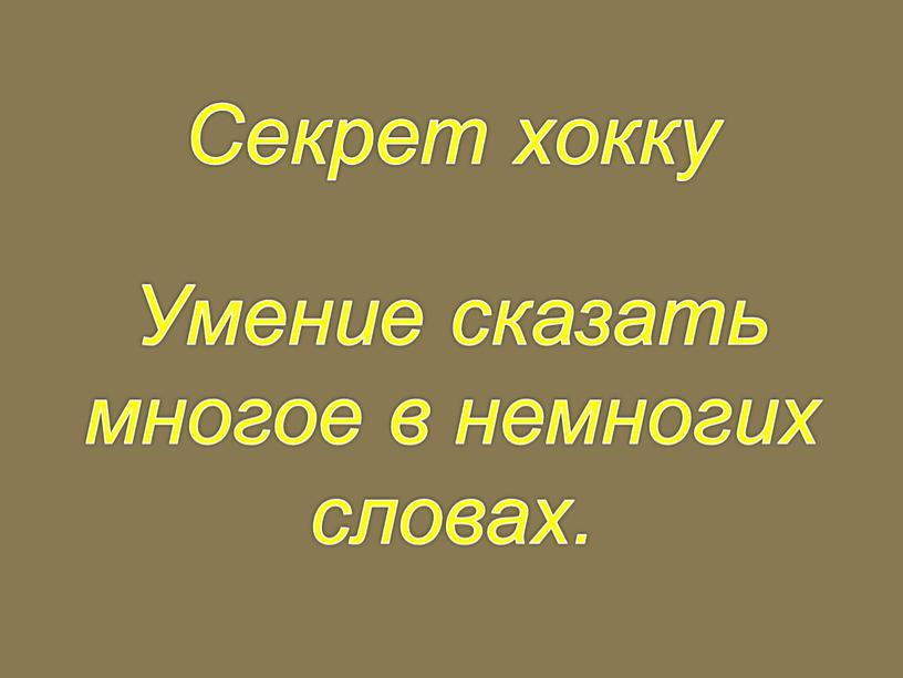 Секрет хокку Умение сказать многое в немногих словах