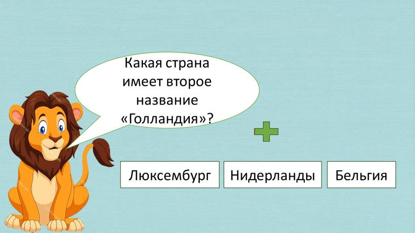 Какая страна имеет второе название «Голландия»?