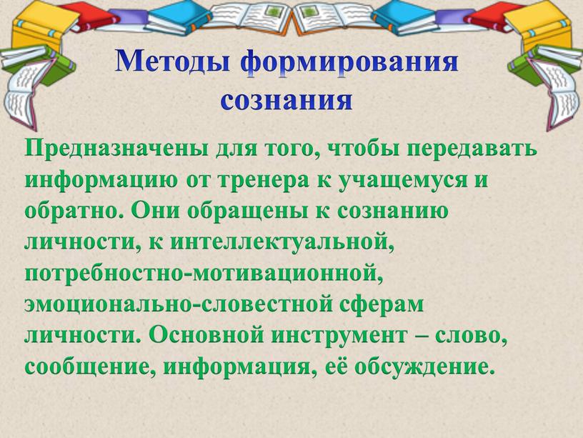 Методы формирования сознания Предназначены для того, чтобы передавать информацию от тренера к учащемуся и обратно