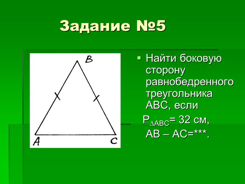 Задание №5 Найти боковую сторону равнобедренного треугольника
