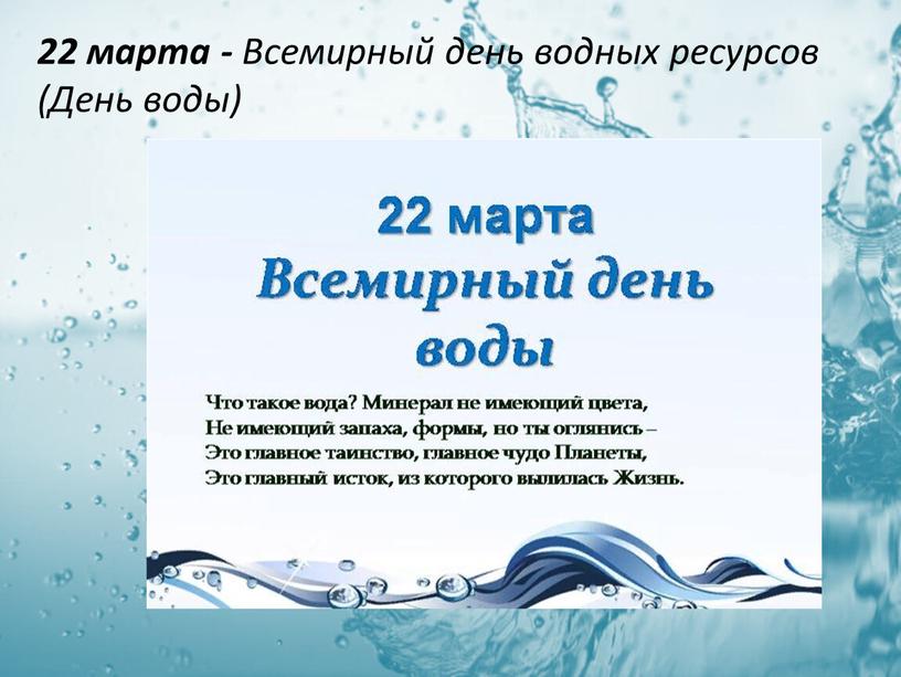 Всемирный день водных ресурсов (День воды)