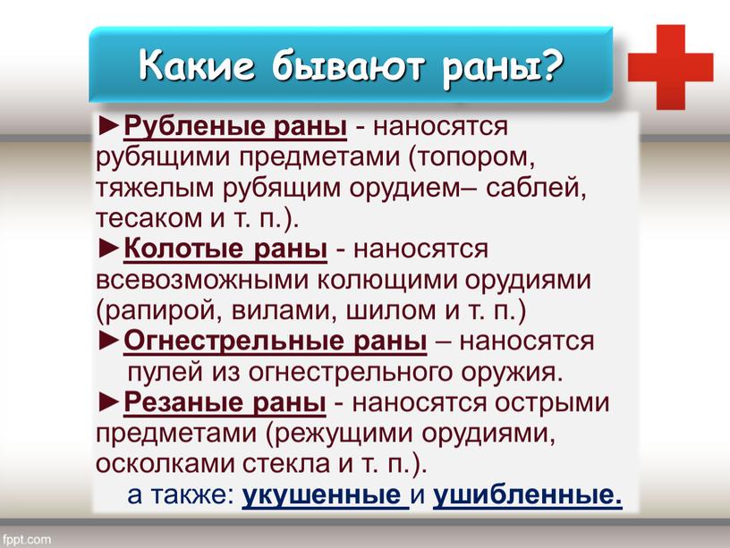 Рубленые раны - наносятся рубящими предметами (топором, тяжелым рубящим орудием– саблей, тесаком и т