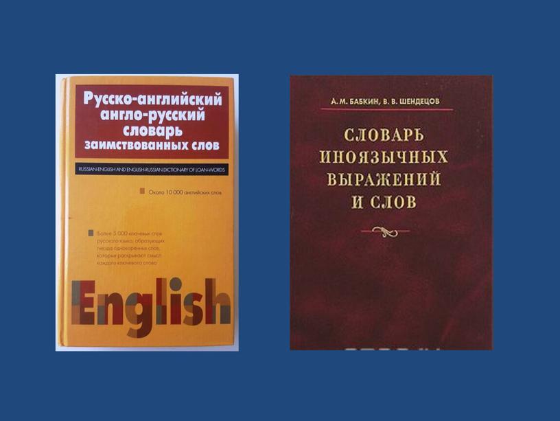 Урок родного русского языка в 4 классе " Заимствованные слова"