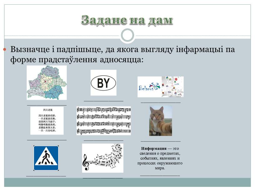 Задане на дам Вызначце і падпішыце, да якога выгляду інфармацыі па форме прадстаўлення адносяцца: