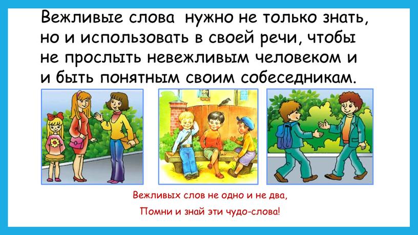 Вежливых слов не одно и не два,