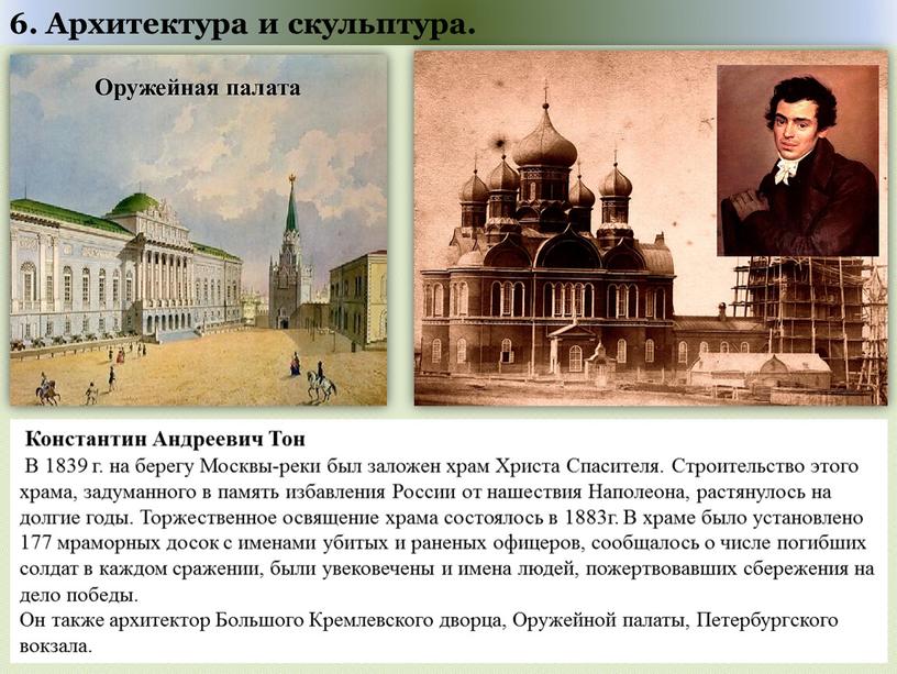 Константин Андреевич Тон В 1839 г