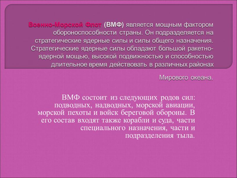 Военно-Морской Флот (ВМФ) является мощным фактором обороноспособности страны