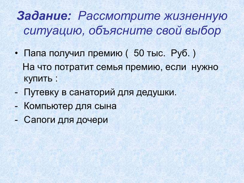 Задание: Рассмотрите жизненную ситуацию, объясните свой выбор