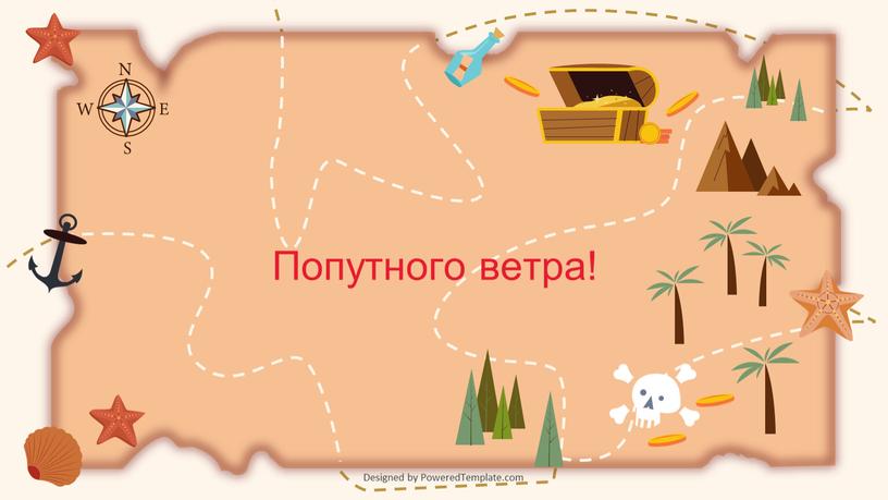 Попутного ветра! Designed by PoweredTemplate