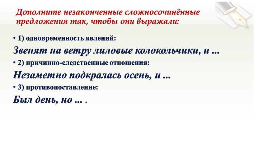 Дополните незаконченные сложносочинённые предложения так, чтобы они выражали: 1) одновременность явлений: