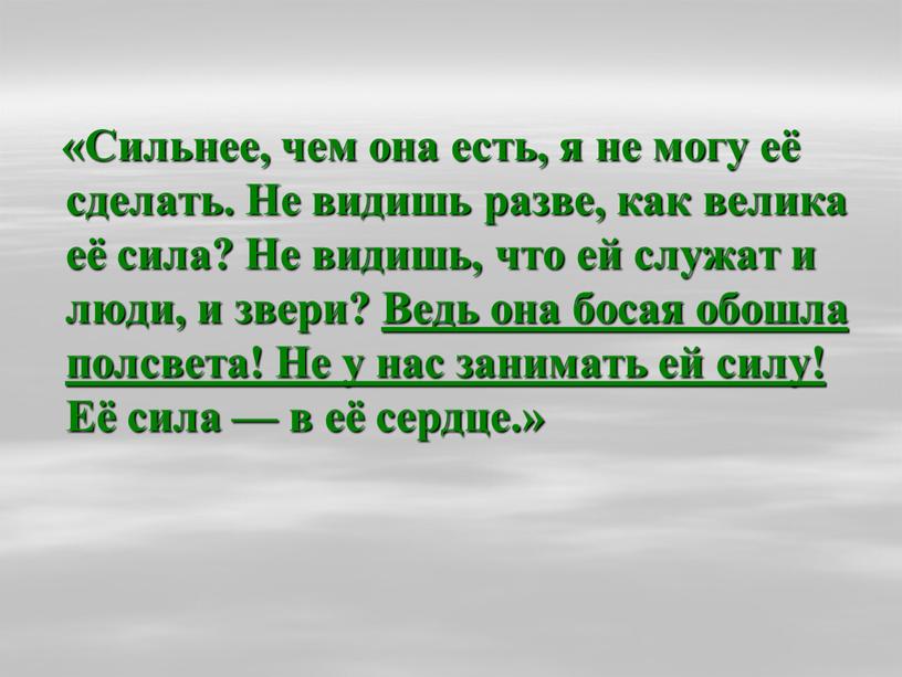 Сильнее, чем она есть, я не могу её сделать