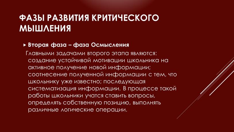 Фазы развития критического мышления