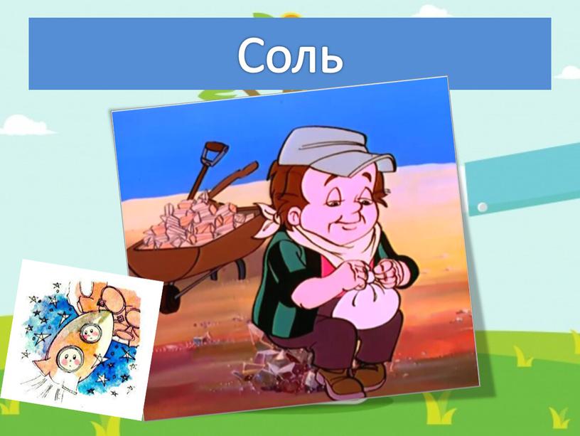 Соль