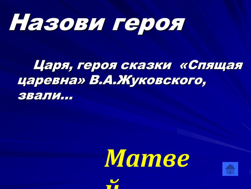 Назови героя Царя, героя сказки «Спящая царевна»