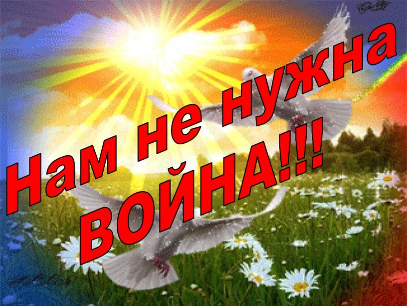 Нам не нужна ВОЙНА!!!