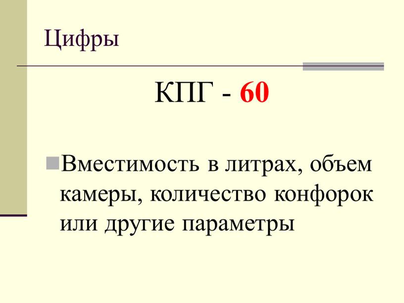 Цифры КПГ - 60 Вместимость в литрах, объем камеры, количество конфорок или другие параметры