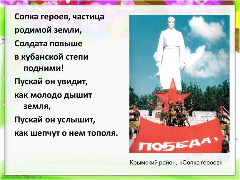 Сопка героев, частица родимой земли,