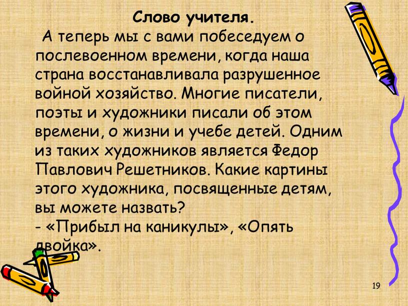 Слово учителя. А теперь мы с вами побеседуем о послевоенном времени, когда наша страна восстанавливала разрушенное войной хозяйство