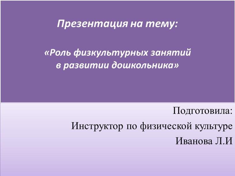 Презентация на тему: «Роль физкультурных занятий в развитии дошкольника»