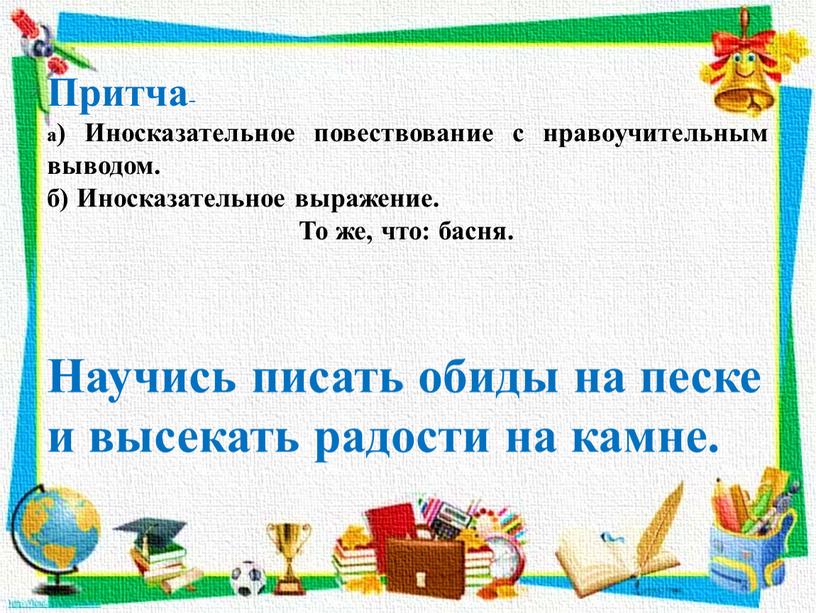 Притча- а) Иносказательное повествование с нравоучительным выводом