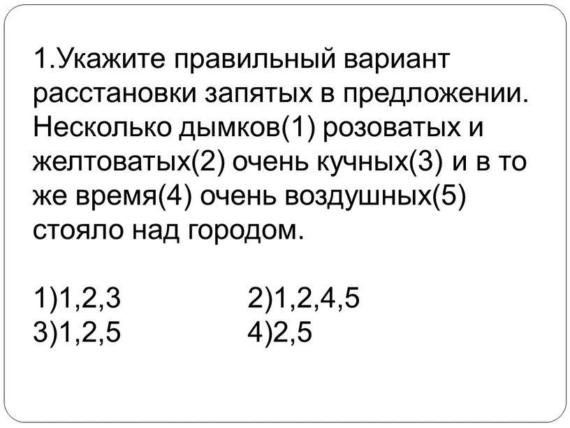 Укажите правильный вариант расстановки запятых в предложении