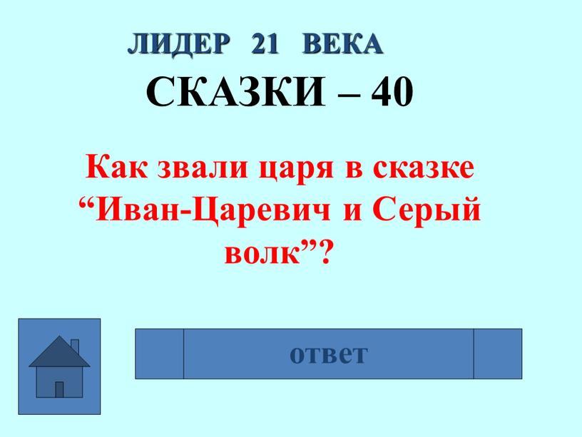 ЛИДЕР 21 ВЕКА СКАЗКИ – 40