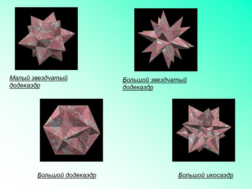Малый звездчатый додекаэдр Большой звездчатый додекаэдр
