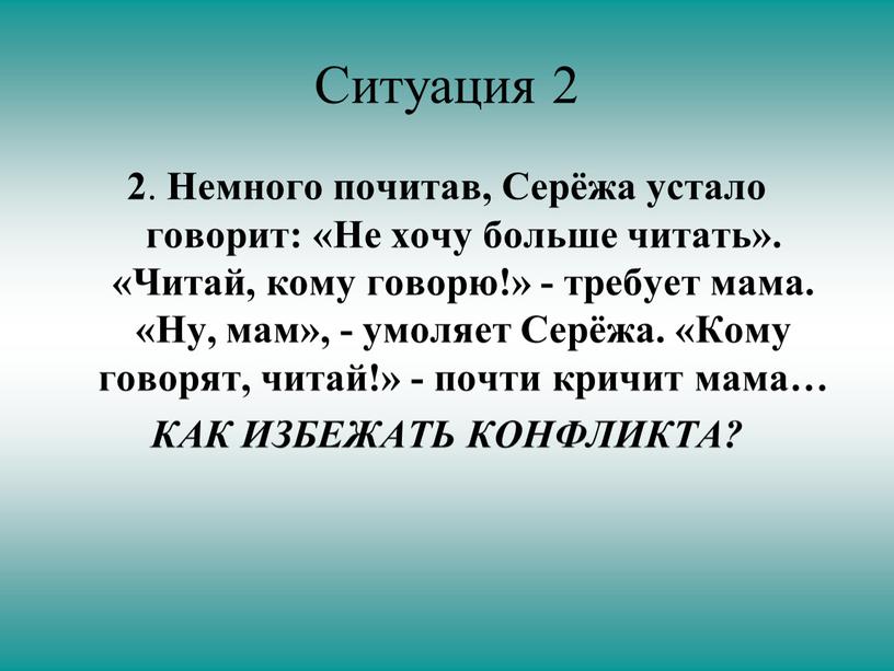 Ситуация 2 2 . Немного почитав,