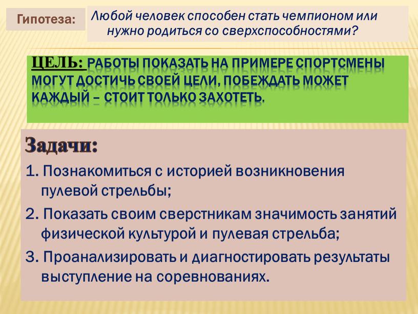 Цель: работы показать на примере спортсмены могут достичь своей цели, побеждать может каждый – стоит только захотеть