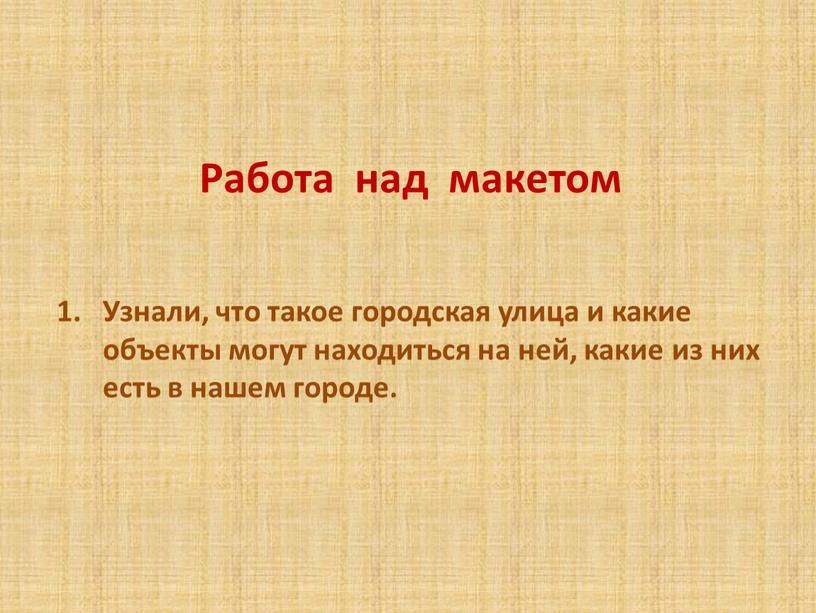 Работа над макетом Узнали, что такое городская улица и какие объекты могут находиться на ней, какие из них есть в нашем городе