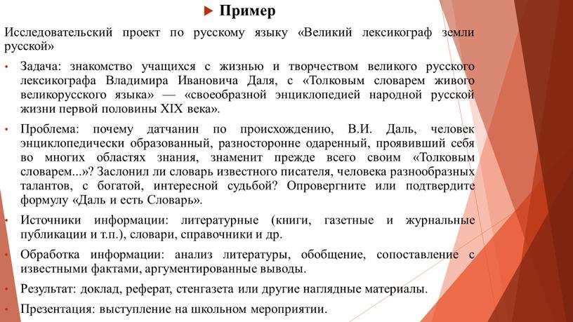 Пример Исследовательский проект по русскому языку «Великий лексикограф земли русской»