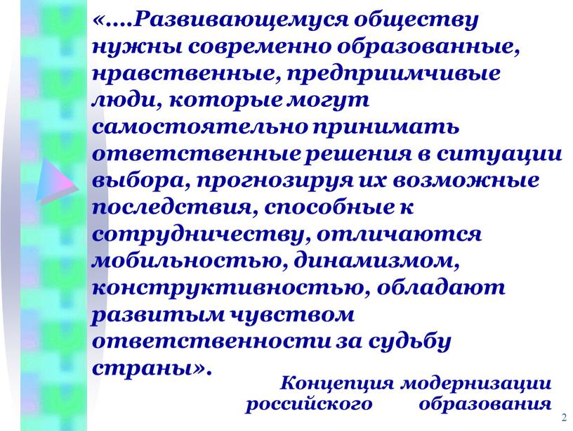 Развивающемуся обществу нужны современно образованные, нравственные, предприимчивые люди, которые могут самостоятельно принимать ответственные решения в ситуации выбора, прогнозируя их возможные последствия, способные к сотрудничеству, отличаются…