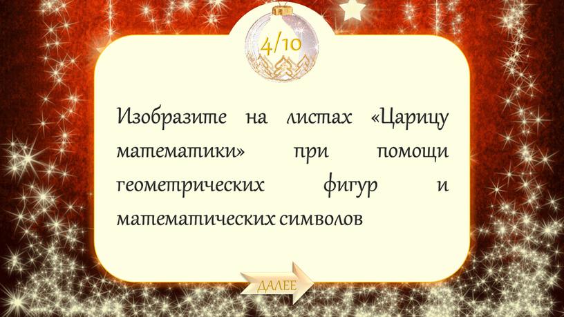 ДАЛЕЕ Изобразите на листах «Царицу математики» при помощи геометрических фигур и математических символов