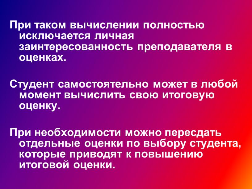 При таком вычислении полностью исключается личная заинтересованность преподавателя в оценках