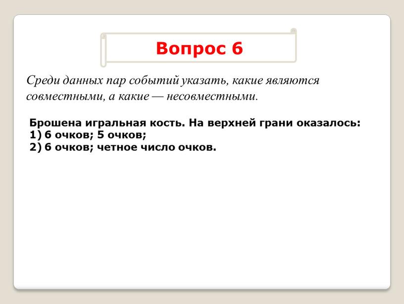 Брошена игральная кость. На верхней грани оказалось: 6 очков; 5 очков; 6 очков; четное число очков