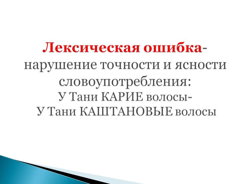 Лексическая ошибка -нарушение точности и ясности словоупотребления: