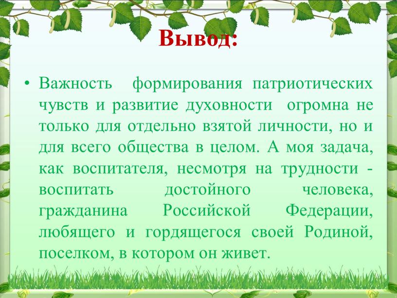 Вывод: Важность формирования патриотических чувств и развитие духовности огромна не только для отдельно взятой личности, но и для всего общества в целом