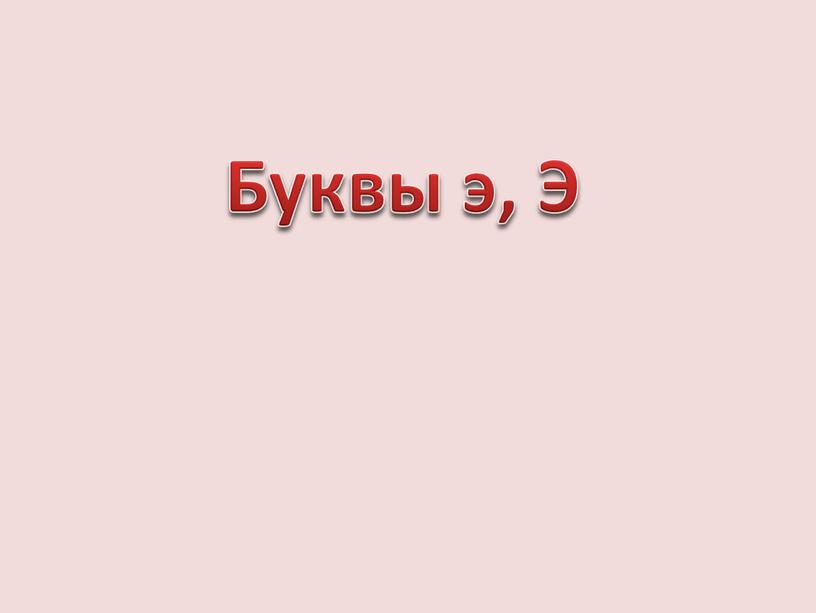 Буквы э, Э