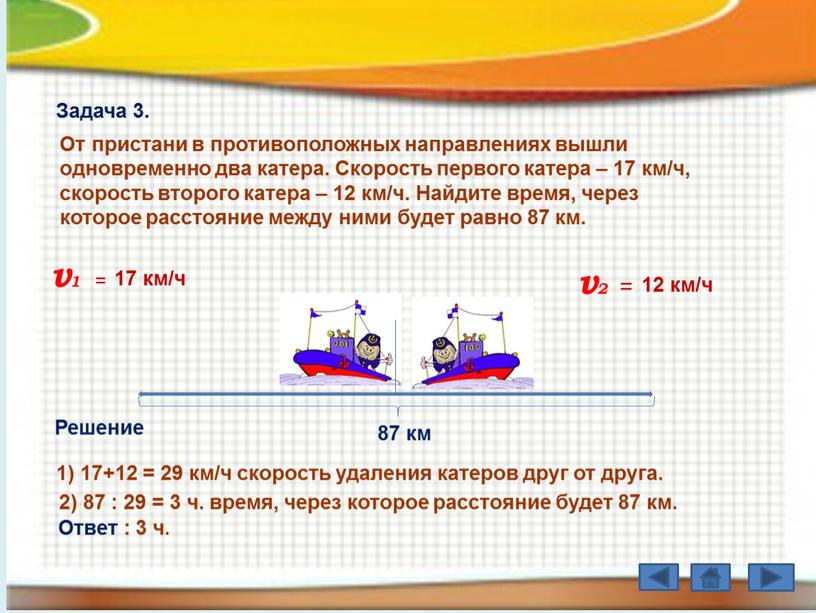 Задача 3. Решение 1) 17+12 = 29 км/ч скорость удаления катеров друг от друга