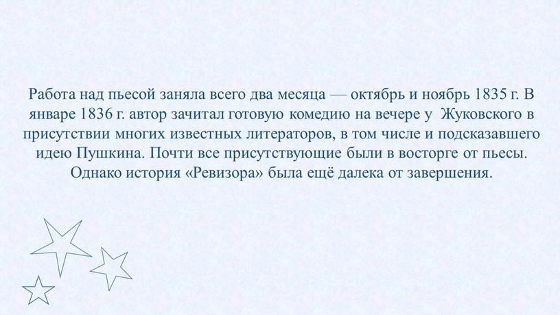 Работа над пьесой заняла всего два месяца — октябрь и ноябрь 1835 г