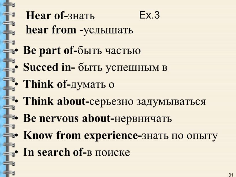 Hear of- знать hear from -услышать