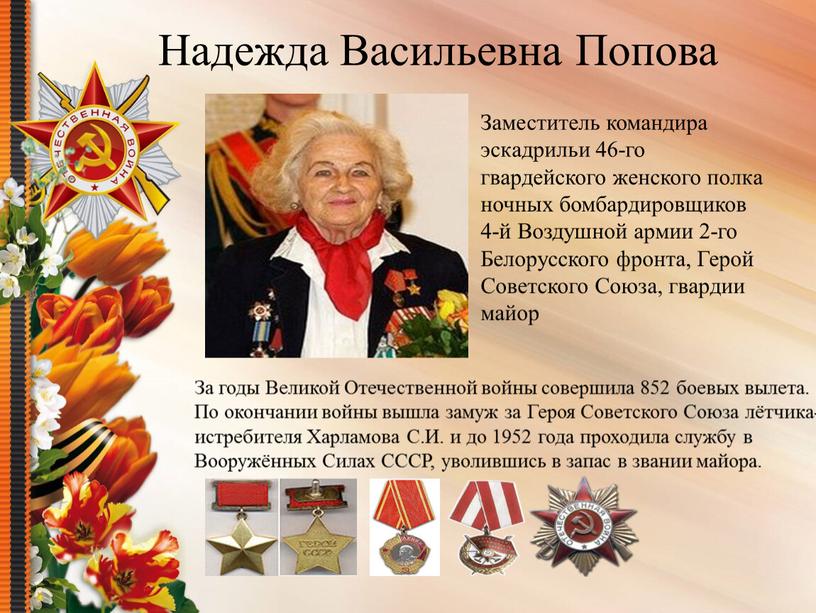 За годы Великой Отечественной войны совершила 852 боевых вылета