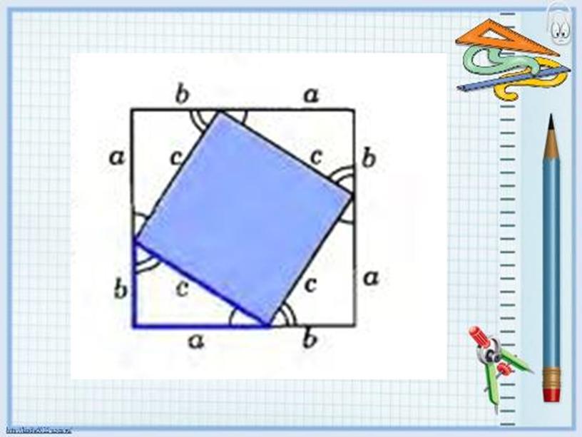 Презентация по геометрии на тему "Теорема Пифагора" ( 8 класс)