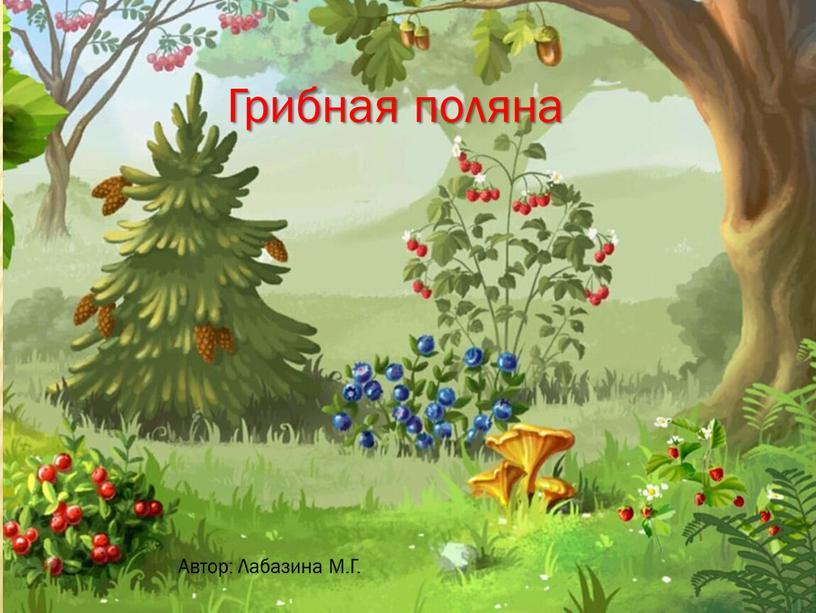 Грибная поляна Автор: Лабазина