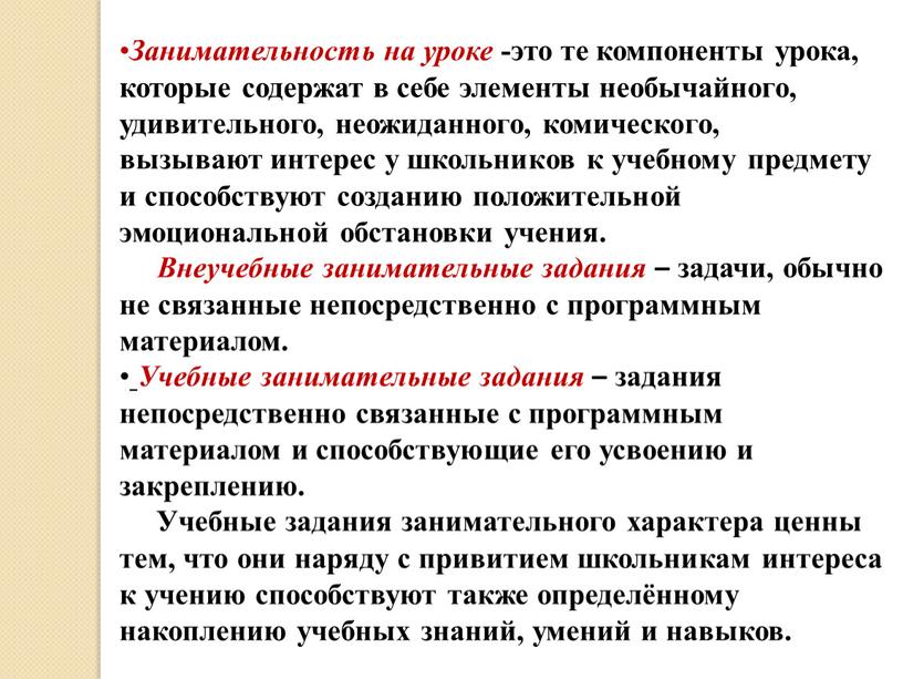 Занимательность на уроке -это те компоненты урока, которые содержат в себе элементы необычайного, удивительного, неожиданного, комического, вызывают интерес у школьников к учебному предмету и способствуют…