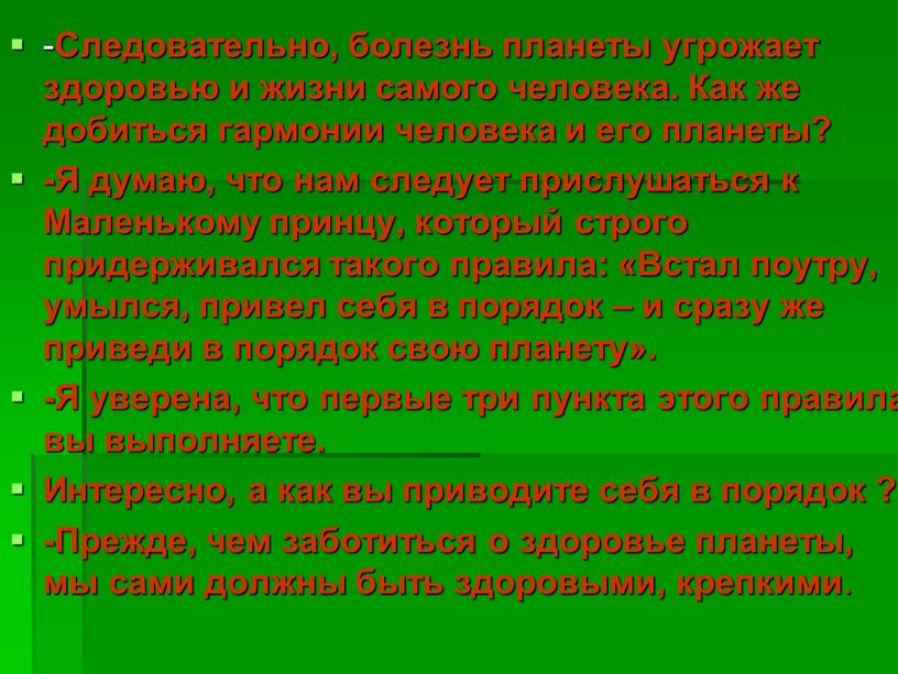 Следовательно, болезнь планеты угрожает здоровью и жизни самого человека