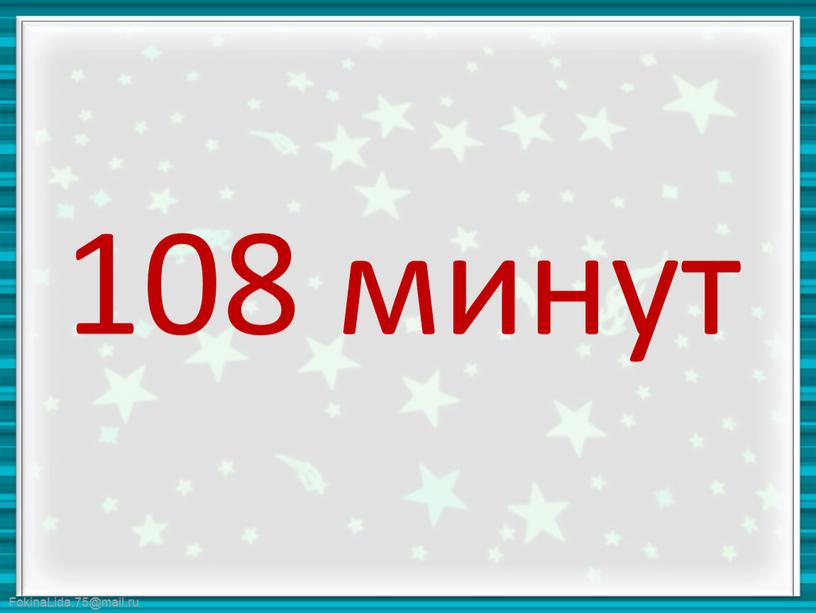 108 минут