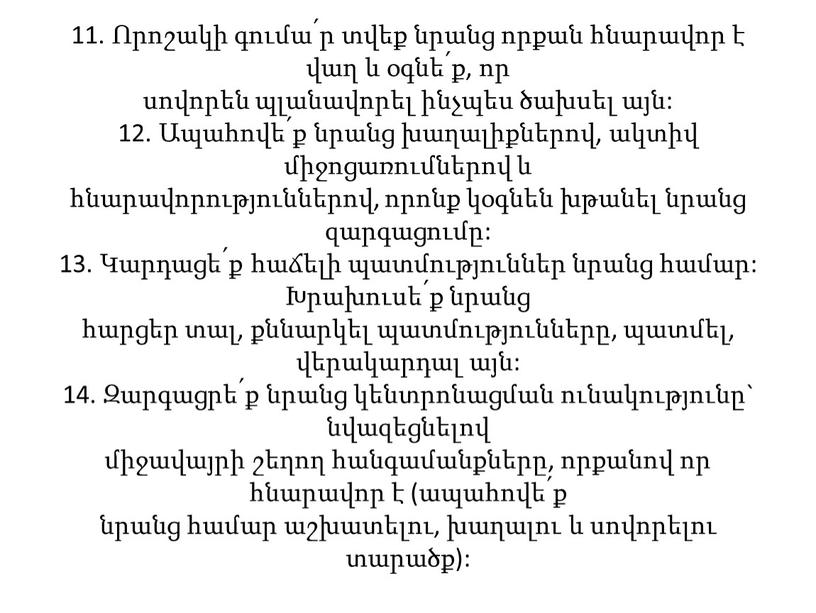 11. Որոշակի գումա՛ր տվեք նրանց որքան հնարավոր է վաղ և օգնե՛ք, որ սովորեն պլանավորել ինչպես ծախսել այն: 12. Ապահովե՛ք նրանց խաղալիքներով, ակտիվ միջոցառումներով և հնարավորություններով,…