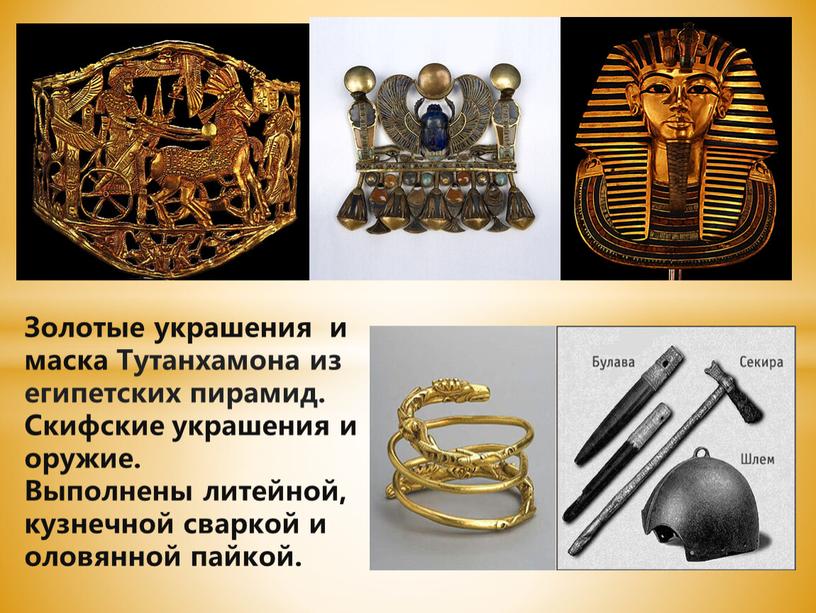 Золотые украшения и маска Тутанхамона из египетских пирамид